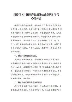 学习2024新修订《中国共产党纪律处分条例》心得体会优秀范文二十七篇.docx
