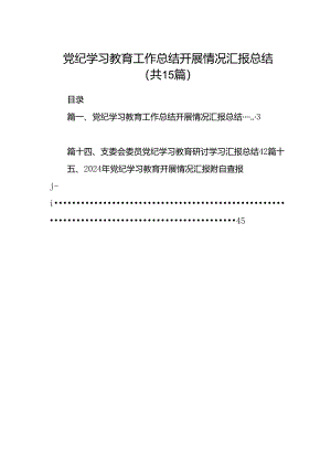党纪学习教育工作总结开展情况汇报总结（共15篇）.docx