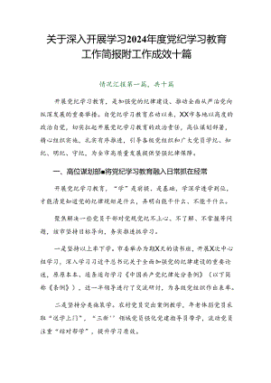 关于深入开展学习2024年度党纪学习教育工作简报附工作成效十篇.docx