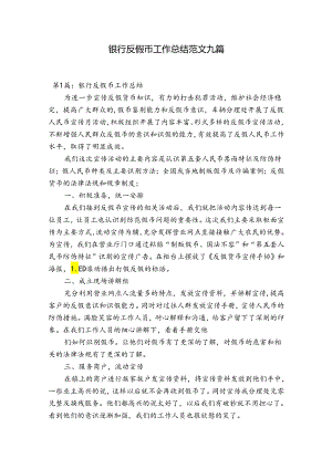 银行反假币工作总结范文九篇.docx