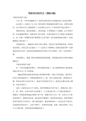 写新农村的作文（精彩4篇）.docx