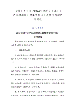（7篇）关于深化2024年度群众身边不正之风和腐败问题集中整治开展情况总结内附简报.docx