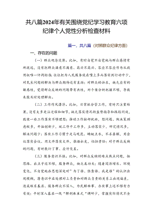 共八篇2024年有关围绕党纪学习教育六项纪律个人党性分析检查材料.docx