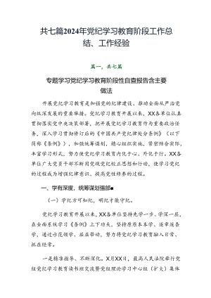 共七篇2024年党纪学习教育阶段工作总结、工作经验.docx