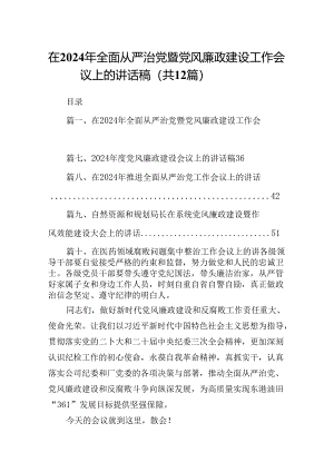 在2024年全面从严治党暨党风廉政建设工作会议上的讲话稿（共12篇选择）.docx