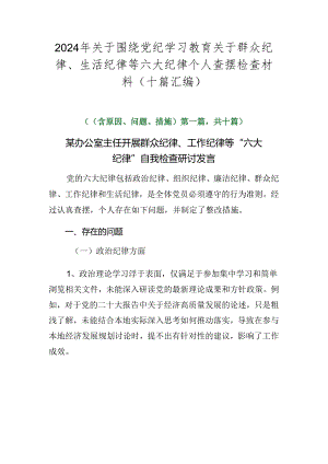 2024年关于围绕党纪学习教育关于群众纪律、生活纪律等六大纪律个人查摆检查材料（十篇汇编）.docx