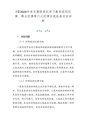 7篇2024年有关围绕党纪学习教育组织纪律、群众纪律等六大纪律自我检查发言材料.docx