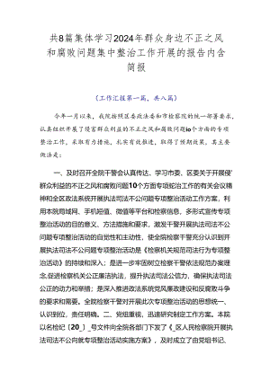 共8篇集体学习2024年群众身边不正之风和腐败问题集中整治工作开展的报告内含简报.docx