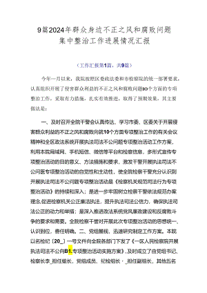9篇2024年群众身边不正之风和腐败问题集中整治工作进展情况汇报.docx