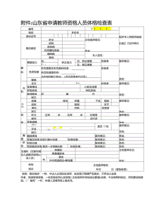 浙江省申请教师资格人员体格检查表.docx