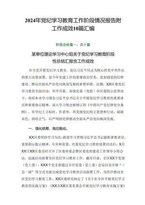 2024年党纪学习教育工作阶段情况报告附工作成效10篇汇编.docx