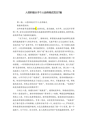 入党积极分子个人自传格式范文7篇.docx