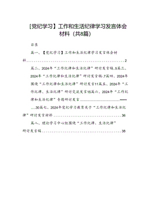 (八篇)【党纪学习】工作和生活纪律学习发言体会材料（精选）.docx