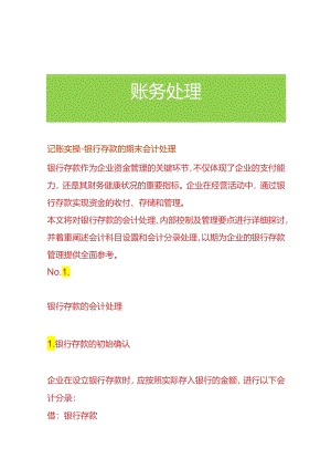 记账实操-银行存款的期末会计处理.docx