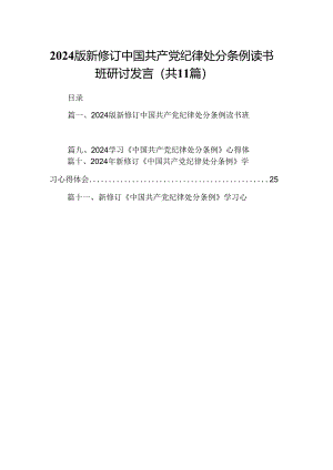 （11篇）2024版新修订中国共产党纪律处分条例读书班研讨发言参考范文.docx