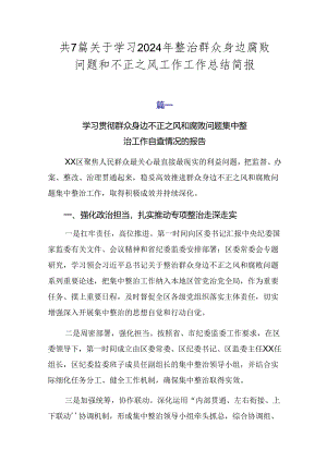 共7篇关于学习2024年整治群众身边腐败问题和不正之风工作工作总结简报.docx
