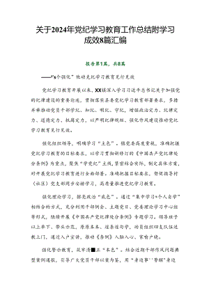 关于2024年党纪学习教育工作总结附学习成效8篇汇编.docx