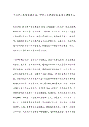 党纪学习教育党课讲稿：守牢六大纪律争做廉洁自律带头人.docx