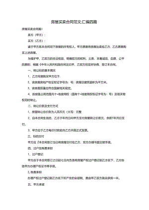 房屋买卖合同范文汇编四篇.docx