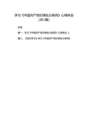 学习《中国共产党纪律处分条例》心得体会8篇（精选版）.docx