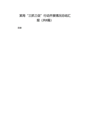 2024某局“三抓三促”行动开展情况总结汇报（共8篇）.docx