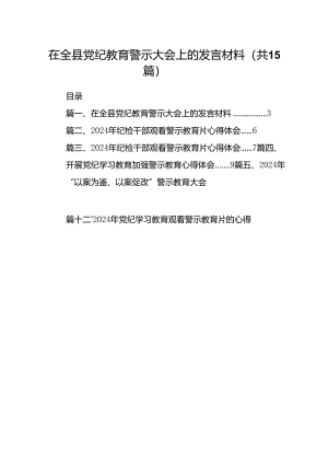 在全县党纪教育警示大会上的发言材料15篇（精选版）.docx