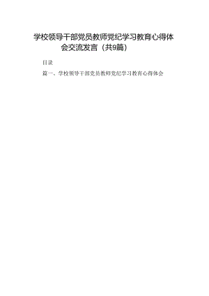 （9篇）学校领导干部党员教师党纪学习教育心得体会交流发言1合集.docx