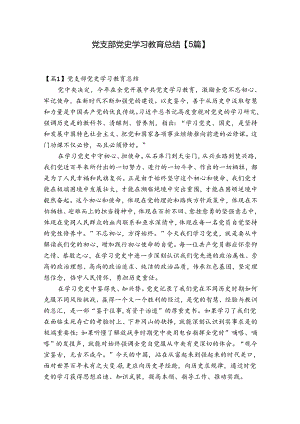 党支部党史学习教育总结【5篇】.docx