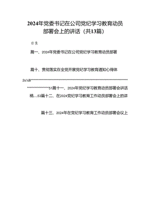 2024年党委书记在公司党纪学习教育动员部署会上的讲话13篇供参考.docx
