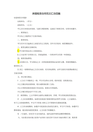 房屋租赁合同范文汇总四篇.docx