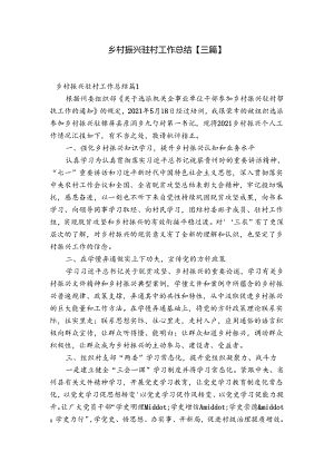 乡村振兴驻村工作总结【三篇】.docx