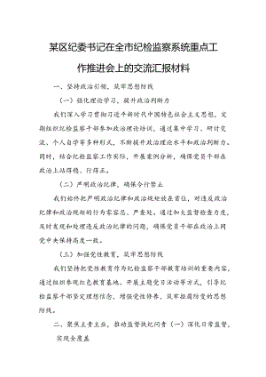某区纪委书记在全市纪检监察系统重点工作推进会上的交流汇报材料.docx