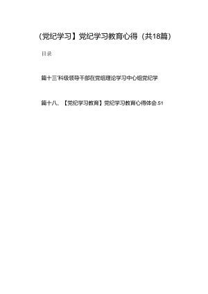 【党纪学习】党纪学习教育心得(18篇集合).docx