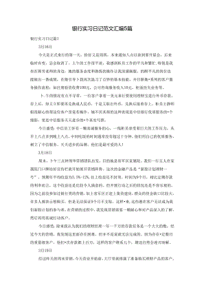 银行实习日记范文汇编5篇.docx