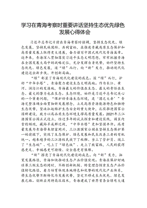 (八篇)学习在青海考察时重要讲话坚持生态优先绿色发展心得体会范文.docx