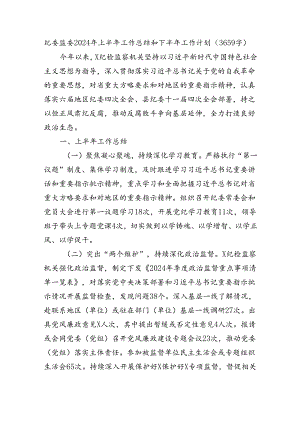 纪委监委2024年上半年工作总结和下半年工作计划（3659字）.docx