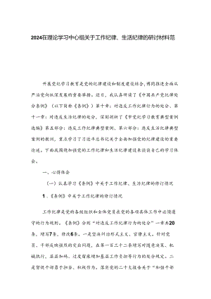 2024在理论学习中心组关于工作纪律、生活纪律的研讨材料范文.docx