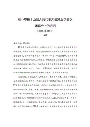 在xx市第十五届人民代表大会第五次会议闭幕会上的讲话.docx
