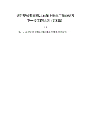 (八篇)派驻纪检监察组2024年上半年工作总结及下一步工作计划（精选）.docx