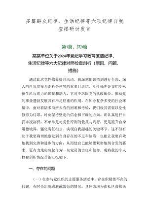 多篇群众纪律、生活纪律等六项纪律自我查摆研讨发言.docx