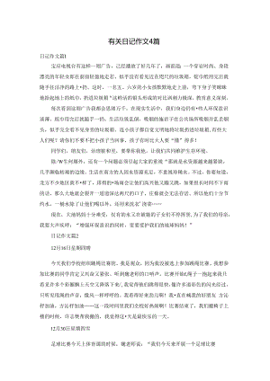 有关日记作文4篇.docx