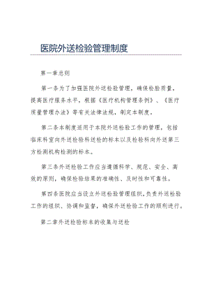 医院外送检验管理制度.docx