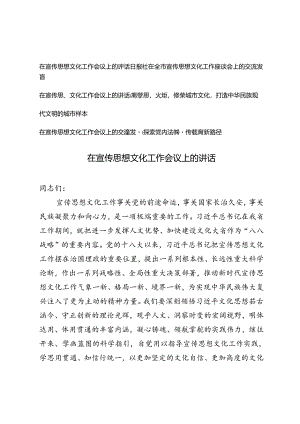 4篇 2024年在宣传思想文化工作会议上的交流发言.docx