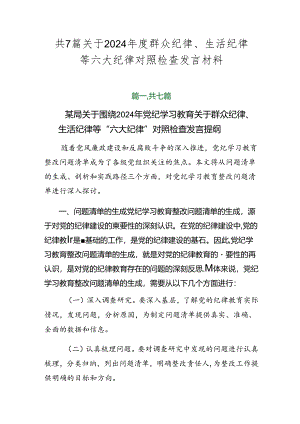 共7篇关于2024年度群众纪律、生活纪律等六大纪律对照检查发言材料.docx