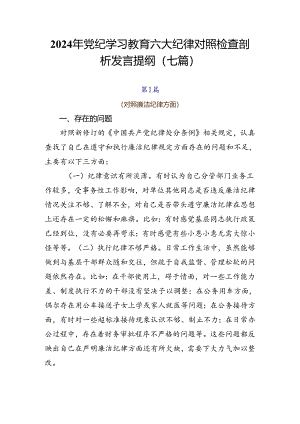 2024年党纪学习教育六大纪律对照检查剖析发言提纲（七篇）.docx