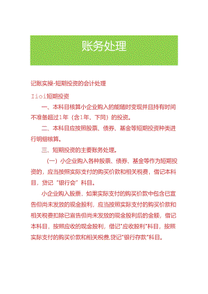 记账实操-短期投资的会计处理.docx