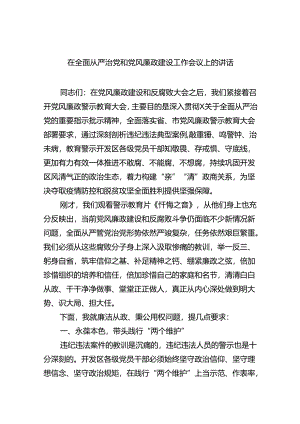 在全面从严治党和党风廉政建设工作会议上的讲话六篇（精选版）.docx