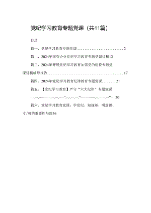 （11篇）党纪学习教育专题党课（详细版）.docx