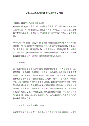 2023年幼儿园党建工作总结范文六篇.docx