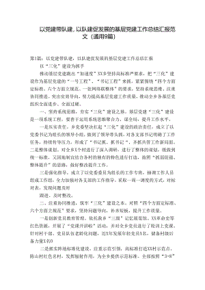 以党建带队建以队建促发展的基层党建工作总结汇报范文(通用9篇).docx